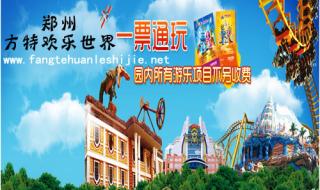 郑州方特欢乐世界门票团购 郑州方特欢乐世界门票团购