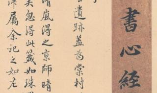 心经般若波罗蜜多心经全文 心经般若波罗蜜多心经全文