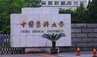中国医科大学排名