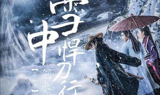 雪中悍刀行演员表 雪中悍刀行演员表