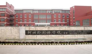 郑州市外国语学校 郑州市外国语学校