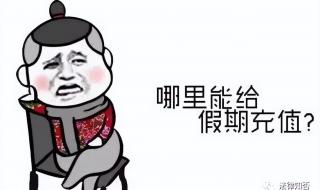 5.1假期2022放假安排表 5.1假期2022放假安排表