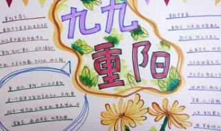 重阳节手抄报内容文字 重阳节手抄报内容文字