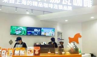 瑞幸咖啡加盟要多少钱 瑞幸咖啡加盟要多少钱