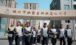 职业高中能考什么大学 职业高中能考什么大学