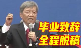 西安交大校长脱稿致辞 西安交大校长脱稿致辞